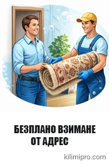 Нашата цел е да бъдем предпочитан избор за пране на килими в София.🔎 Професионално машинно пране на килими в СофияАко търсите надеждна услуга за почистване на килими, която комбинира модерна технология, качествени препарати и бърза логистика, ние сме правилният избор.Свържете се с нас и поръчайте машинно пране на килими с доставка от адрес в София.📞 Поръчайте пране на килими в София още днес 0879039081Обадете се или изпратете запитване и ние ще организираме взимането, изпиране и връщането на вашите килими.